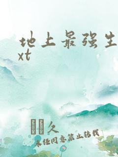 地上最强生物txt