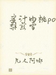 蜜汁肉桃po棠梨煎雪