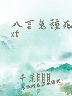 八百万种死法txt