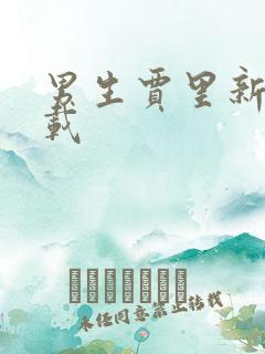 男生贾里新传下载