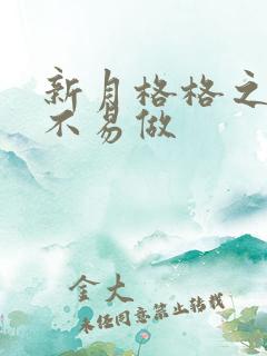 新月格格之小三不易做