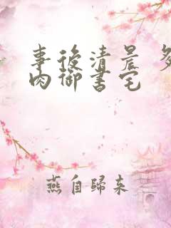 事后清晨 多吃肉御书宅