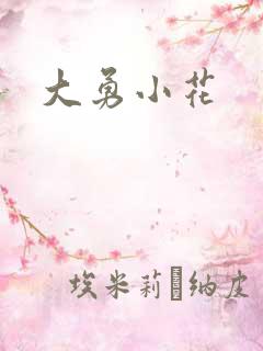 大勇小花