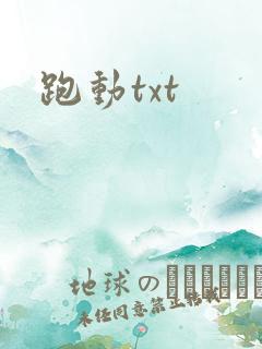 跑动txt