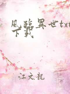 风临异世txt下载