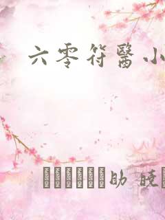 六零符医小军嫂