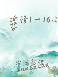 畸情1一16小芬