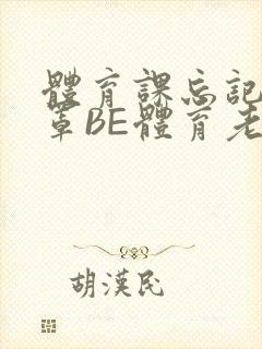 体育课忘记穿奶罩BE体育老师