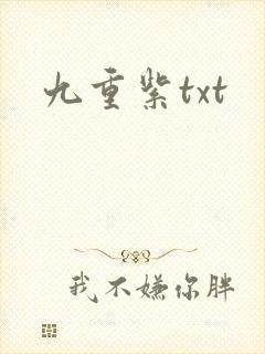 九重紫txt