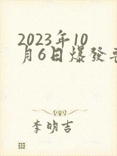 2023年10月6日爆发丧尸