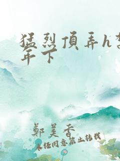 猛烈顶弄h禁欲年下