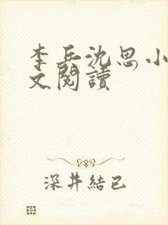 李兵沈思小说全文阅读