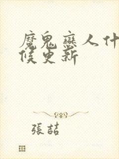 魔鬼恋人什么时候更新