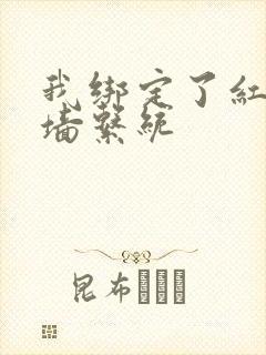 我绑定了红杏出墙系统