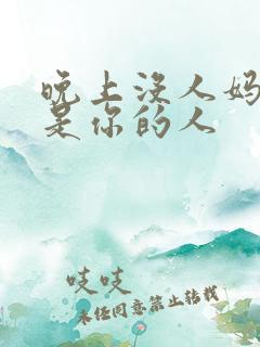 晚上没人妈妈就是你的人