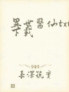 异世医仙txt下载