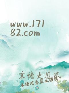 www.17182.com