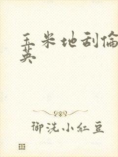 玉米地刮伦胡秀英