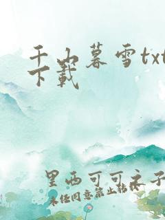 千山暮雪txt下载