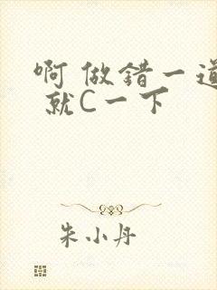 啊 做错一道题 就C一下