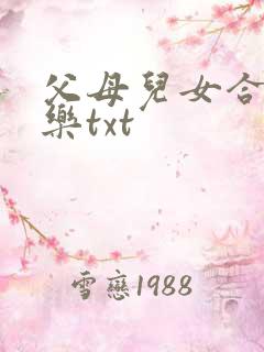父母儿女合家欢乐txt