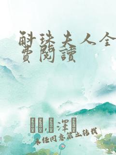 斛珠夫人全文免费阅读