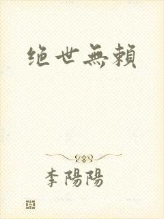 绝世无赖