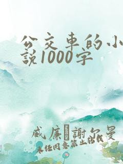 公交车的小黄说说1000字