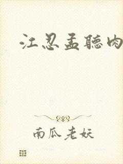 江忍孟听肉段