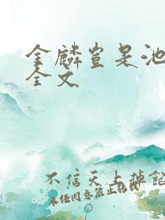 金麟岂是池中物全文