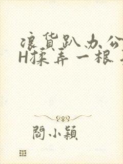 浪货趴办公桌-H揉弄一根手指紧