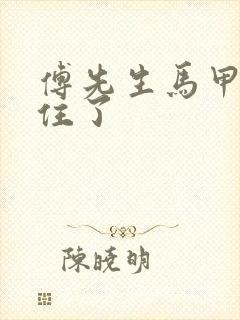 傅先生马甲藏不住了