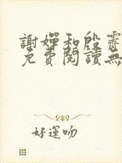 谢婵和殷霁小说免费阅读无弹窗