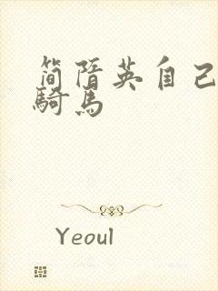 简隋英自己扩充骑马