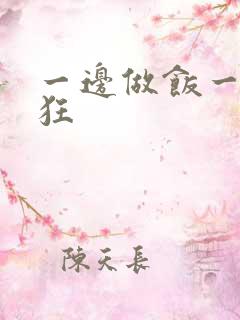 一边做饭一边躁狂