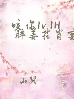 咬你1v 1H 胖姜花肖宴