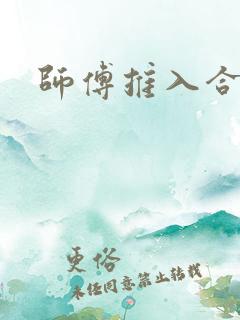 师傅推入合欢丸