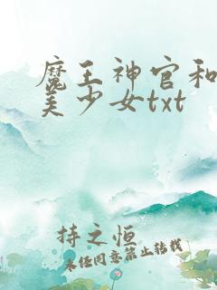 魔王神官和勇者美少女txt