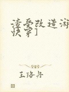 渣受改造游戏[快穿]