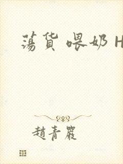 荡货 喂奶 H