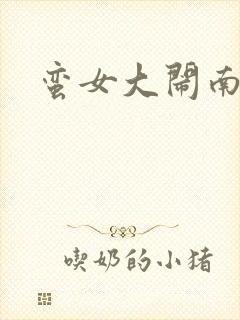 蛮女大闹南清国