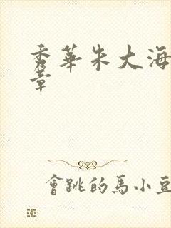 秀华朱大海第1章