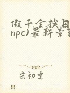 假千金挨日记(npc)最新章节列表