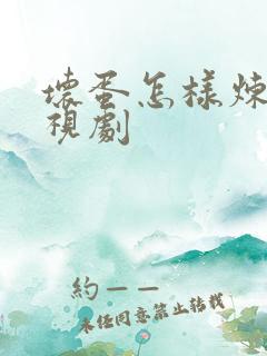 坏蛋怎样炼成电视剧