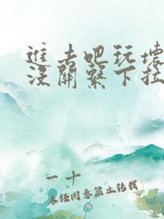 进去吧玩坏了也没关系下拉式