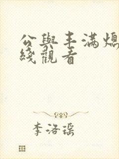 公与丰满熄4在线观看