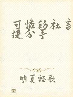 可怜的社畜周颂提分手