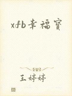 xfb幸福宝