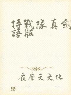 侍战队真剑者粤语版