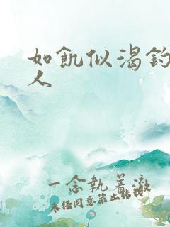 如饥似渴钓嫂夫人